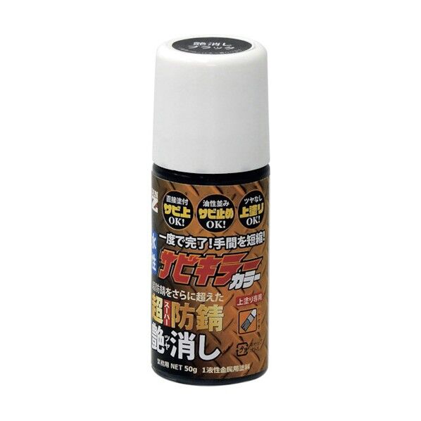 BAN-ZI ーZI 防錆塗料 サビキラーカラー艶消し 50g つや消し黒 B-SKCT/050B 1点