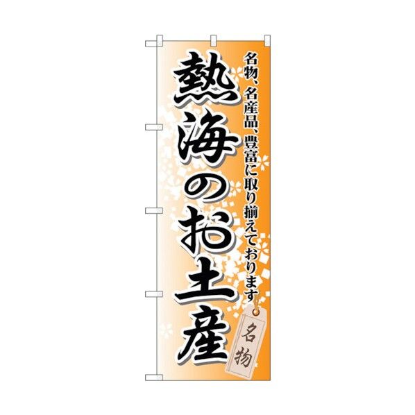 のぼり旗 熱海のお土産 No.GNB-850 W600×H1800 6300015257 1点