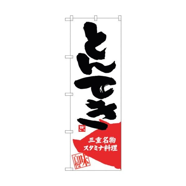 のぼり旗 とんてき No.SNB-3572 W600×H1800 6300017440 1点