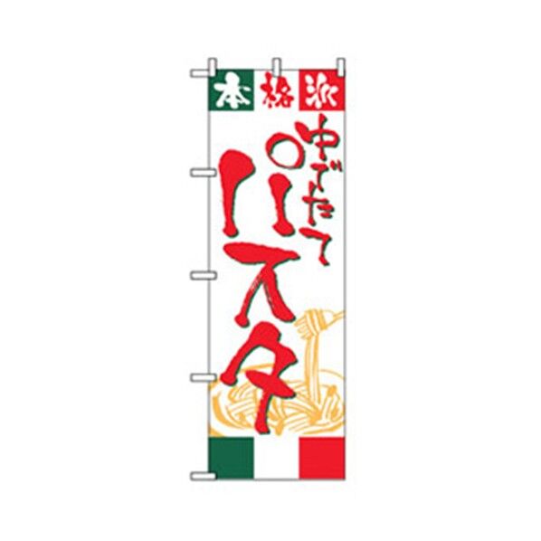 洋食のぼり ゆでたてパスタ 6300006930 1点