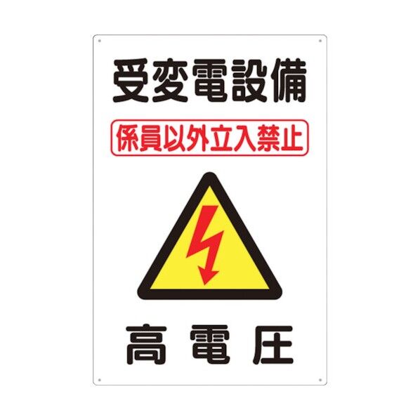 つくし 標識 「受変電設備 高電圧」 98-C 1個