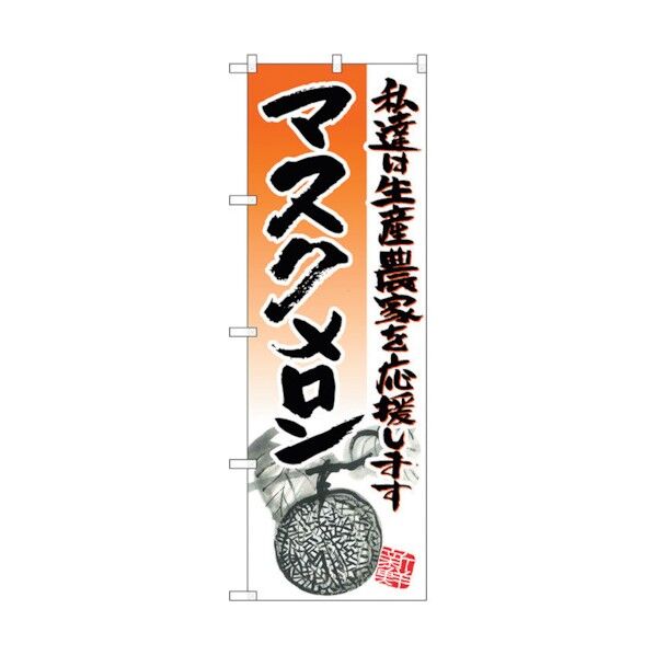 のぼり旗 マスクメロン No.SNB-2257 W600×H1800 6300016366 1点