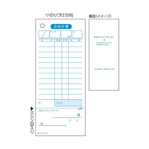 お会計票･領収証付