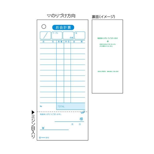 ヒサゴ お会計票・領収証付 2012