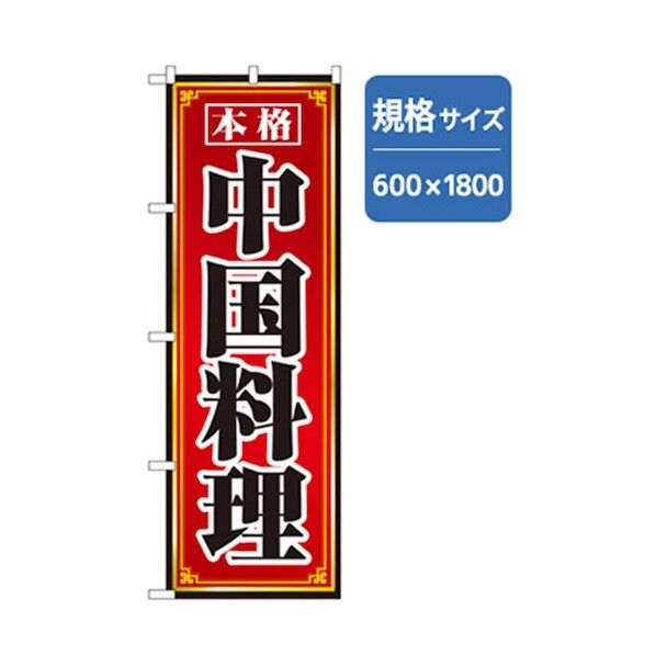 ラーメンのぼり 本格中華料理 赤01 6300006317 1点