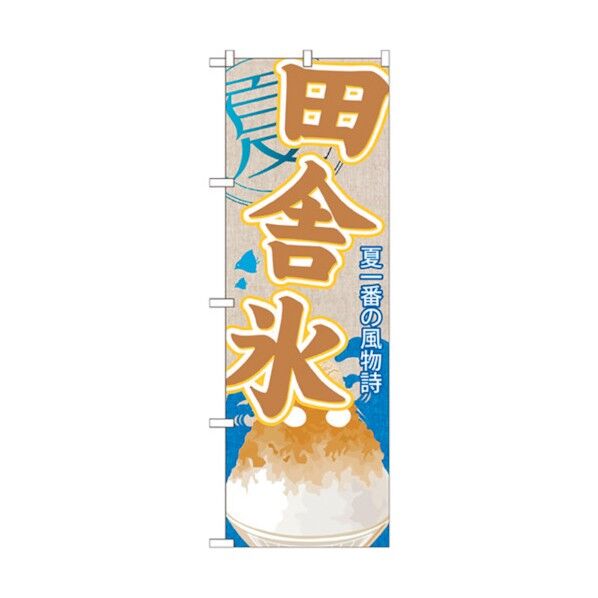 のぼり旗 田舎氷(かき氷) No.SNB-445 W600×H1800 6300018429 1点