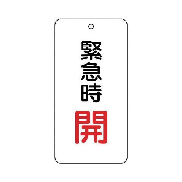 バルブ開閉表示板緊急時開５枚組８０×４０×２ 858-15 1