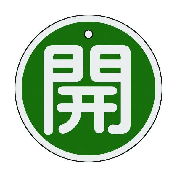 バルブ開閉札 両面表示 アルミ製 丸