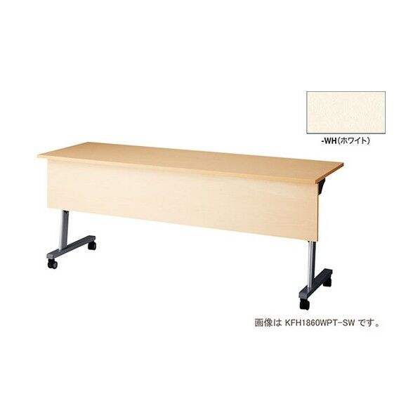 会議用テーブル KFH1860WPT-WH 1点