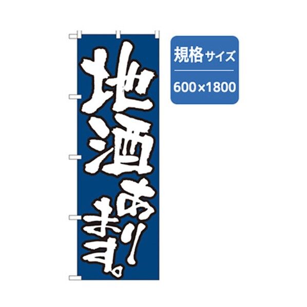 居酒屋・鍋・おでん・焼鳥のぼり 地酒あります。 6300006555 1点