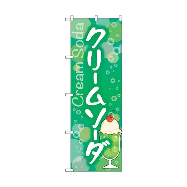のぼり旗 クリームソーダ No.SNB-5540 W600×H1800 6300019515 1点