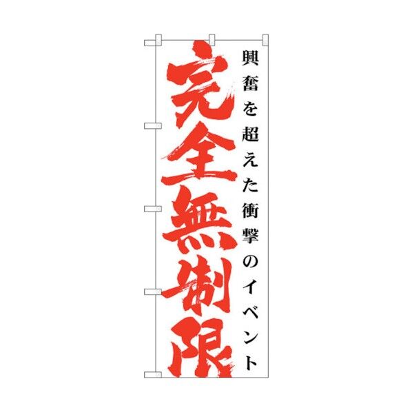 のぼり旗 完全無制限 白 No.GNB-1768 W600×H1800 6300012426 1点