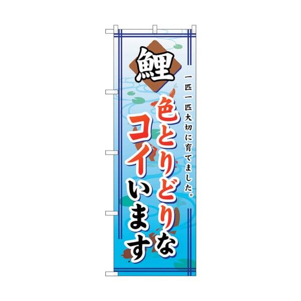 のぼり旗 色とりどりなコイいます No.GNB-590 W600×H1800 6300014969 1点