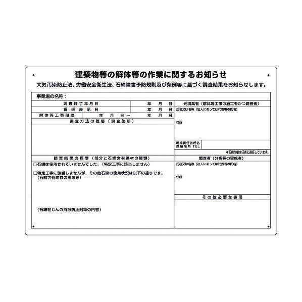 ユニット 建築物の解体等の作業標識 石綿使用無し 324-69A 1個