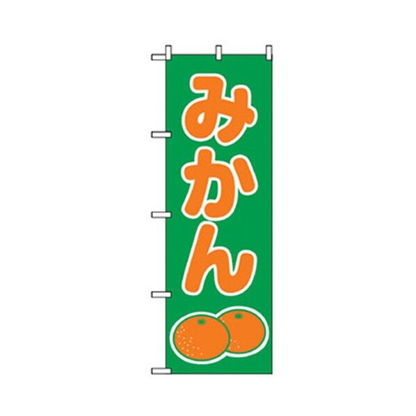 果物のぼり みかん 緑 6300007350 1点