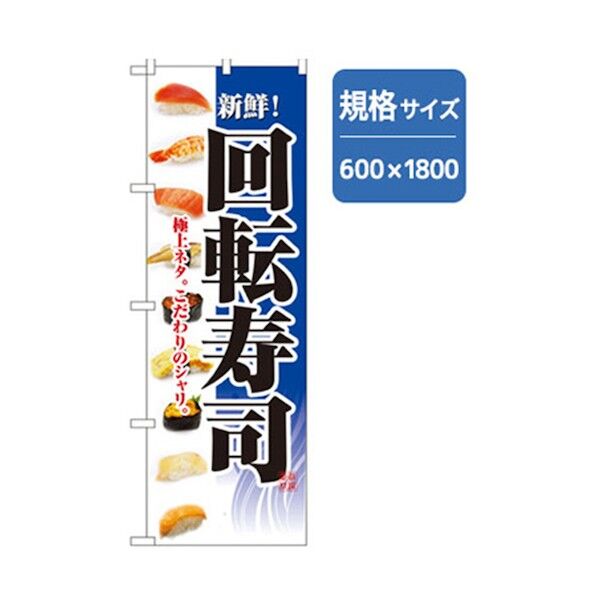 和食のぼり 新鮮回転寿司 青 6300006602 1点