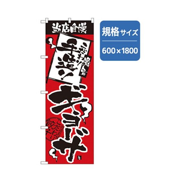 ラーメンのぼり こだわり手造りギョーザ 6300006259 1点