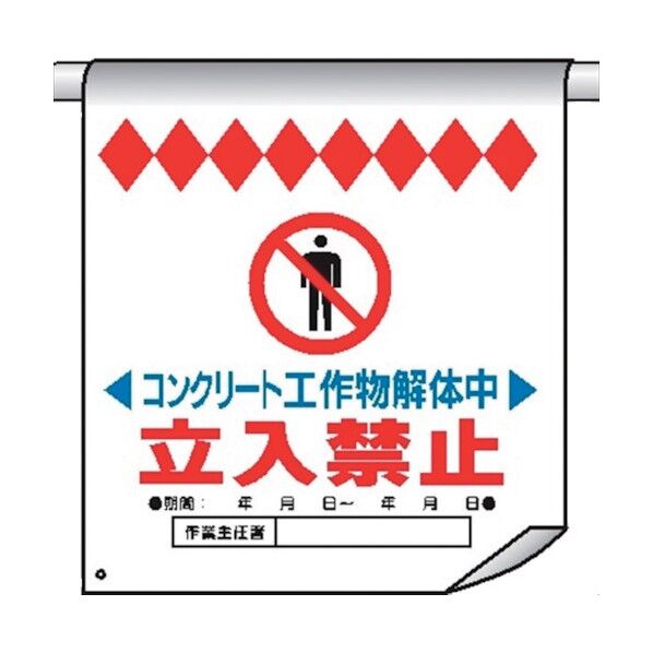 単管たれ幕28 コンクリート工作物解体中立入禁止 4610280 1点