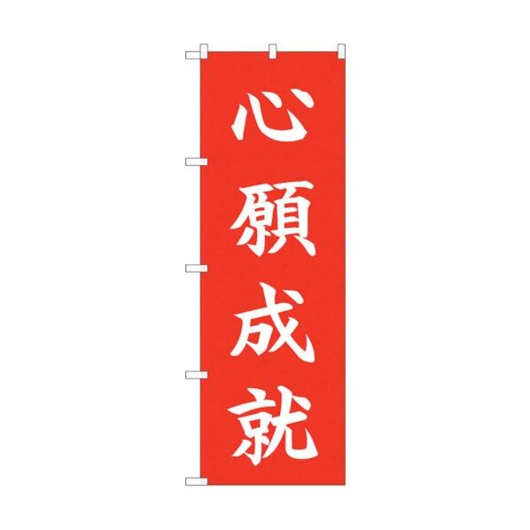 のぼり旗 心願成就 HGR No.84732 W600×H1800 6300012145 1点