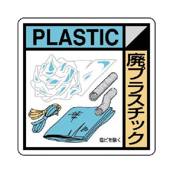 建築副産物分別標識 廃プラスチック PVCステッカー