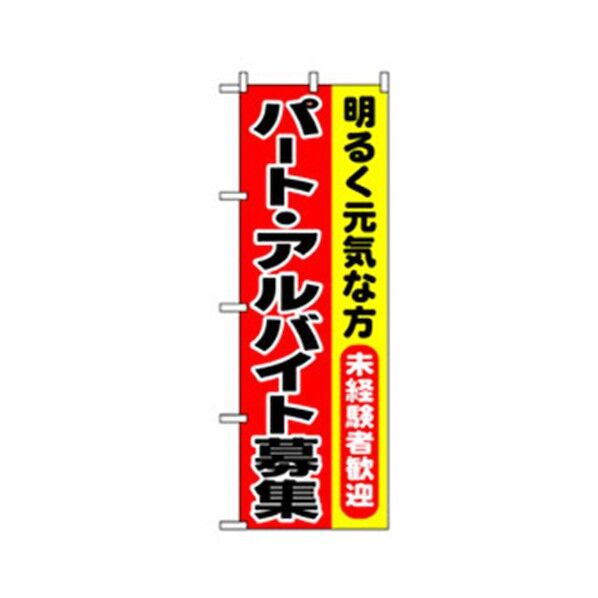 スタッフ募集のぼり 明るく元気 パート・アルバイト募集 6300007668 1点