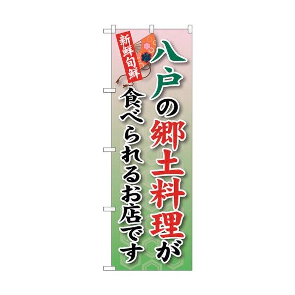 のぼり旗 八戸の郷土料理が No.SNB-3869 W600×H1800 6300017725 1点
