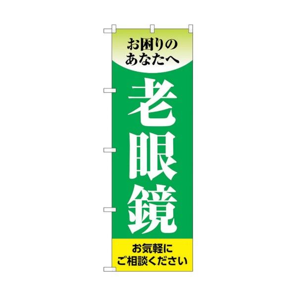 のぼり旗 老眼鏡 緑 No.GNB-4508 W600×H1800 6300014634 1点