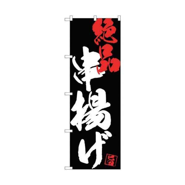 のぼり旗 串揚げ絶品黒地 No.SNB-4690 W600×H1800 6300018693 1点