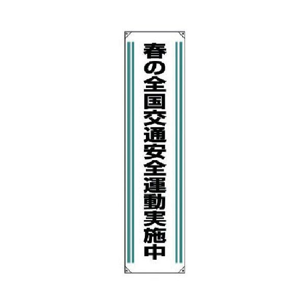 垂れ幕春の全国交通安全運動実・ターポリン・1800X450 822-02 1
