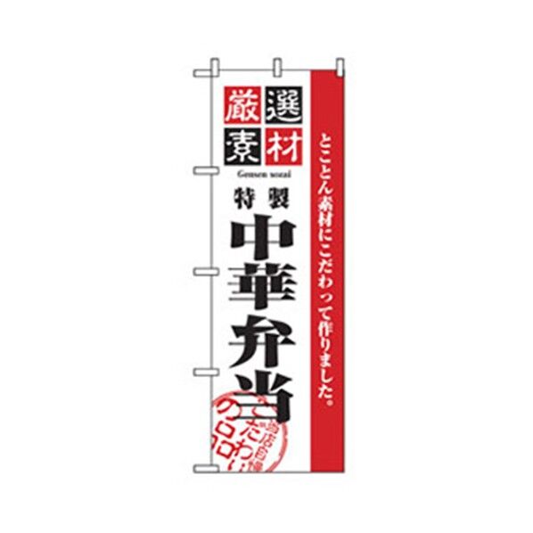 お弁当・惣菜のぼり 中華弁当 6300007102 1点