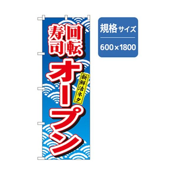 和食のぼり 回転すしオープン 6300006654 1点
