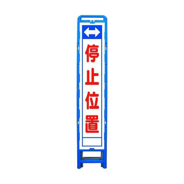 ハーフ275 SL立看板 停止位置 B-HSL-23 6300003562 1点