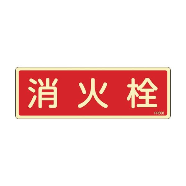 消防設備設置場所標識(蓄光タイプ)