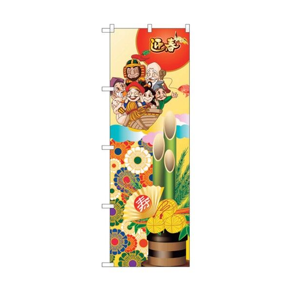 のぼり旗 迎春 文字小 No.GNB-2830 W600×H1800 6300013765 1点