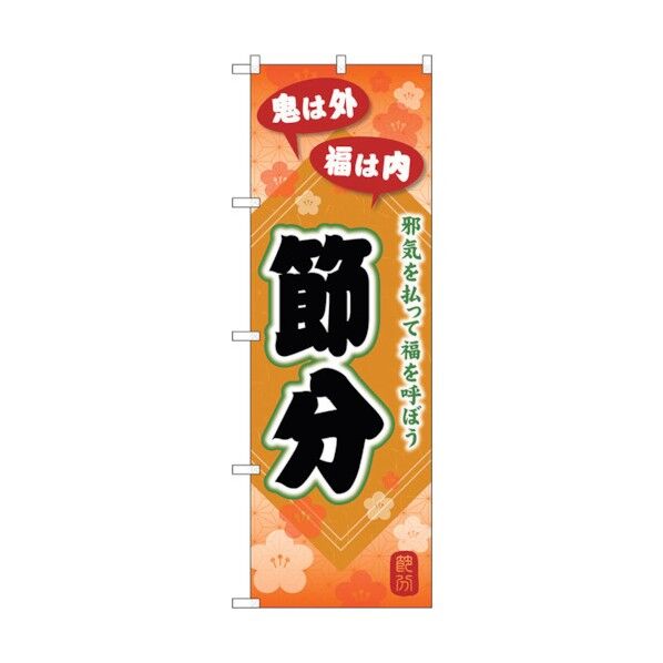 のぼり旗 節分 邪気を払って No.GNB-3009 W600×H1800 6300013861 1点