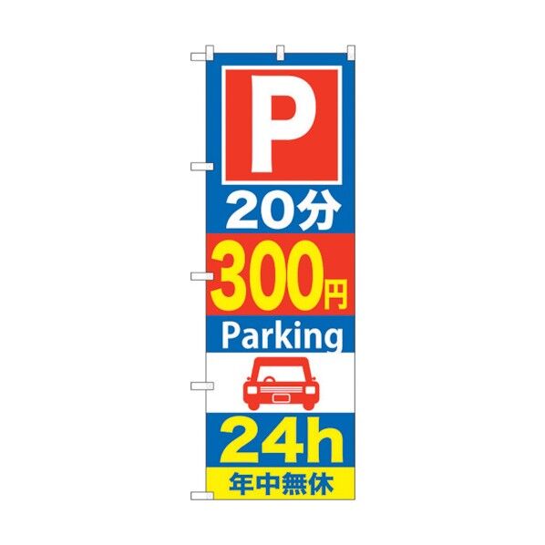 のぼり旗 P20分300円Parking 24h No.GNB-288 W600×H1800 6300013302 1点