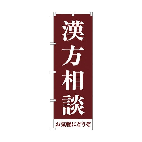 のぼり旗 漢方相談お気軽に 茶 No.GNB-4150 W600×H1800 6300014239 1点