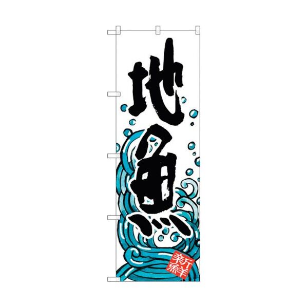 のぼり旗 地魚 No.SNB-1580 W600×H1800 6300016031 1点