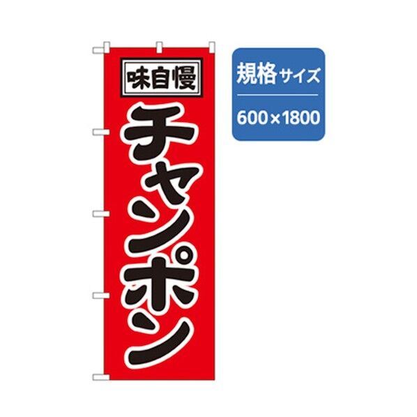 ラーメンのぼり 味自慢チャンポン 6300006249 1点