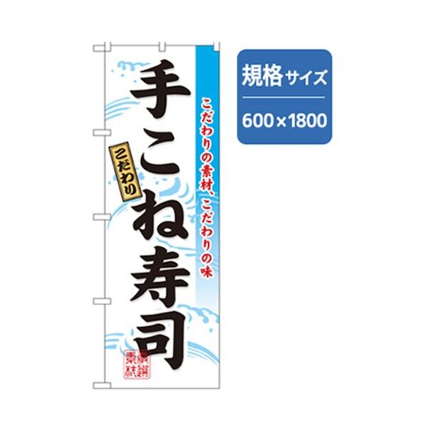 和食のぼり 手こね寿司 6300006767 1点