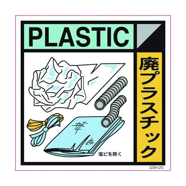 産業廃棄物標識 GSH-20 廃プラスチック マグネット 300角 6300000709 1点
