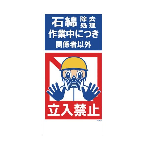 GHMー1 立入禁止 1146160301 1点