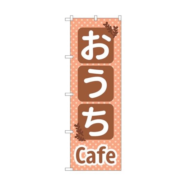 のぼり旗 おうちCafe No.SNB-5564 W600×H1800 6300019534 1点