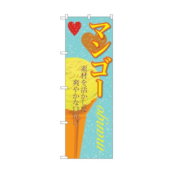 のぼり旗 マンゴー(アイス) No.SNB-394 W600×H1800 6300017799 1点