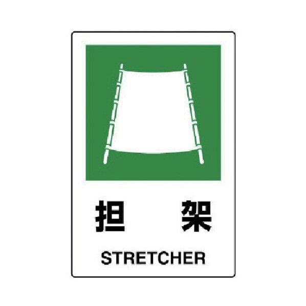 JIS規格標識担架・エコユニボード・450X300 802-861 1