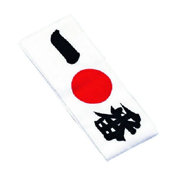 綿 ハチマキ 一番 No.01214 SHT5704 1個