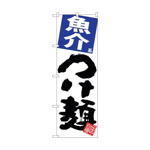 のぼり旗 魚介つけ麺 白地 No.SNB-5060 W600×H1800 6300018175 1点