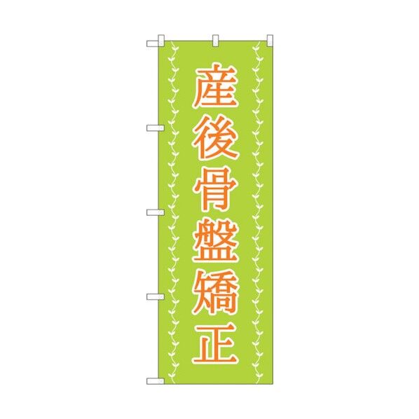 のぼり旗 産後骨盤矯正 薄緑 ツタ No.GNB-4144 W600×H1800 6300014232 1点