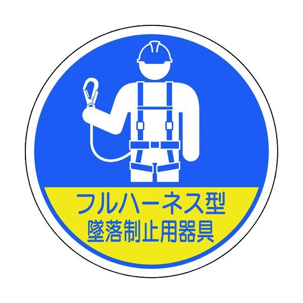 ユニット 作業管理関係ステッカー フルハーネス型墜落 2枚入