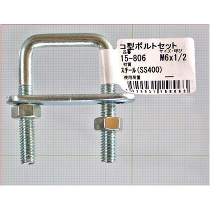 コ型ボルトセット M6X1/2 15-806 1個